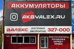 Аккумуляторный центр «Валекс», г.Орск, пр. Мира,2